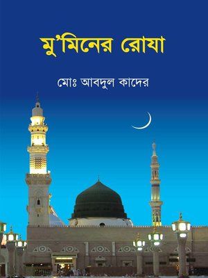 cover image of মু'মিনের রোযা / Muminer Roja (Bengali)